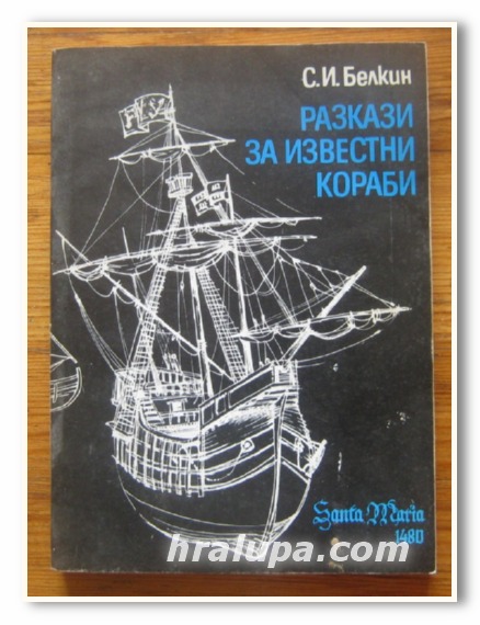 РАЗКАЗИ ЗА ИЗВЕСТНИ КОРАБИ, С. И. БЕЛКИН, 1986 Г.